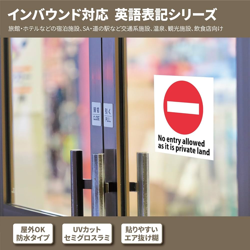 Amazon | 私有地につき進入禁止/No entry allowed as it is